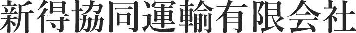 十勝・道東の農業物流を支える輸送会社 新得協同運輸有限会社
